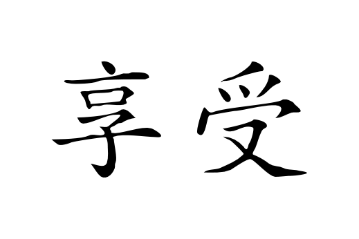 Chinese Symbols || Chinese Calligraphy - Documents and Designs